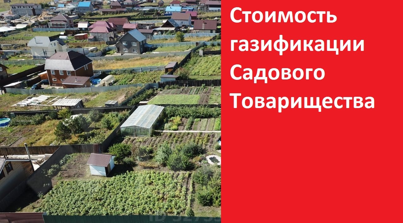 Цена проведения газа в садовое товарищество в Магнитогорске